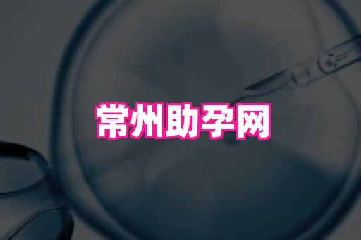 南京助孕网 4